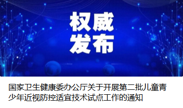 国家卫生健康委办公厅关于开展第二批儿童青少年近视防控适宜技术试点工作的通知