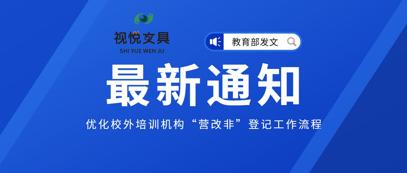 教育部：优化校外培训机构“营改非”登记工作流程、加快工作进度