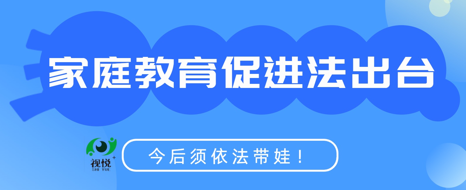 家庭教育促进法出台！今后须依法带娃