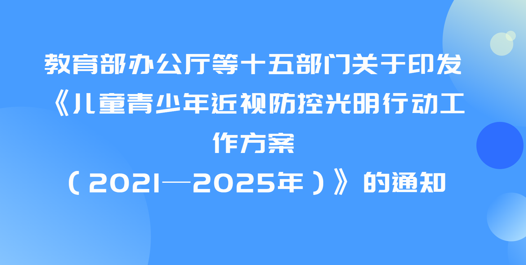 教育部办公厅等十五部门关于印发 《儿童青少年近视防控光明行动工作方案 （2021—2025年）》的通知