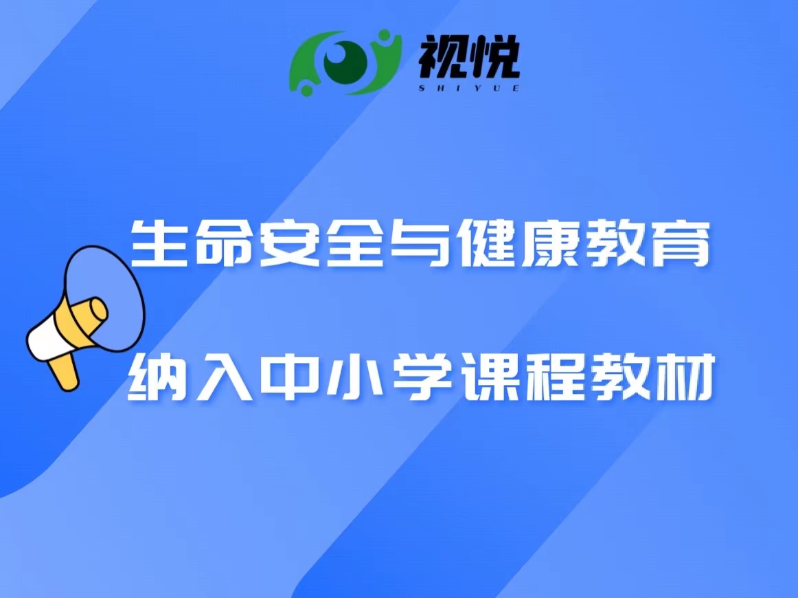 教育部：生命安全与健康教育纳入中小学课程教材！