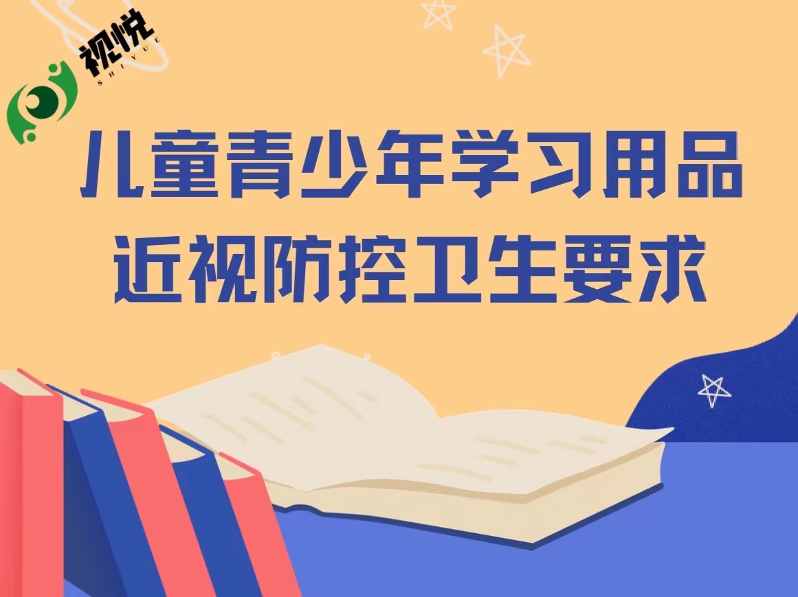 呵护孩子视力健康 国家强制性标准专家解读来了