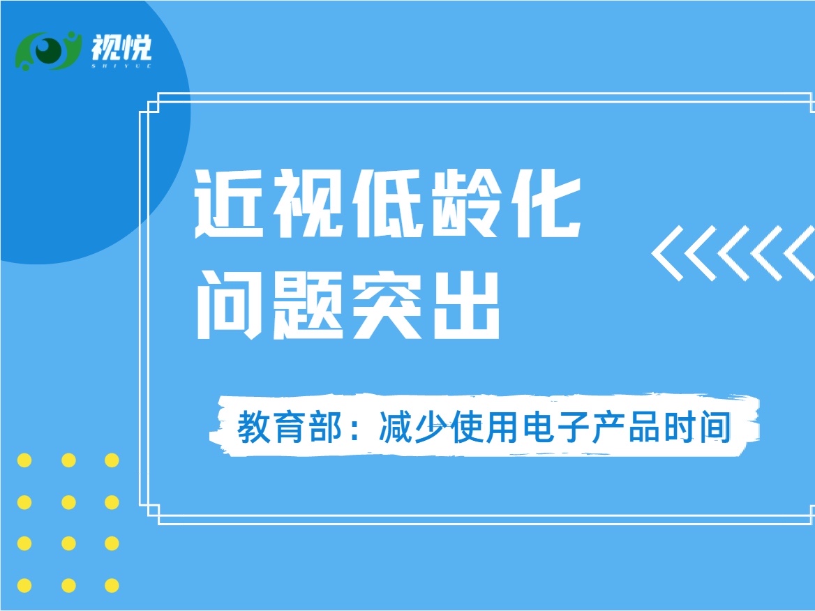 近视低龄化问题突出 教育部要求减少使用电子产品