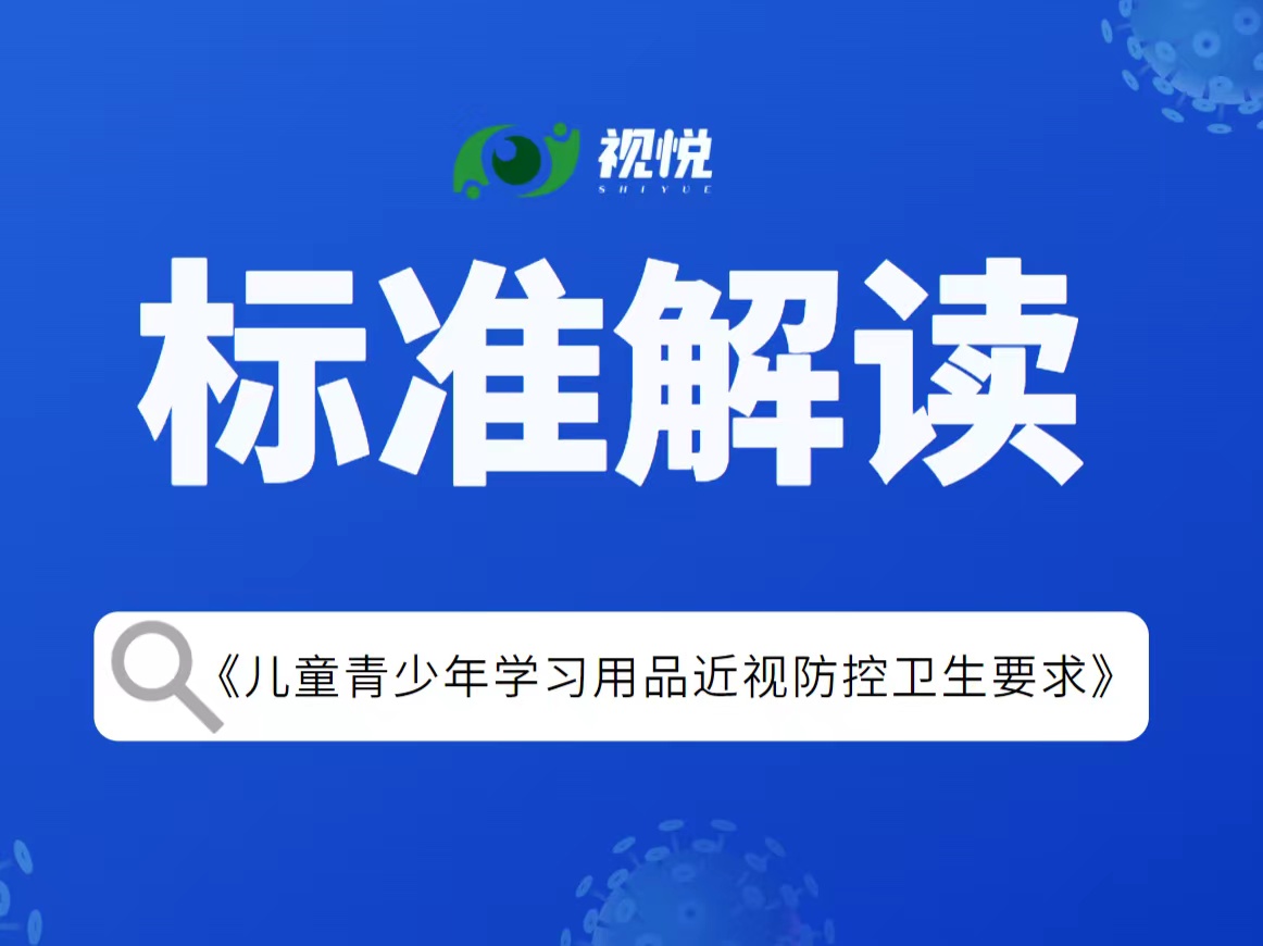 GB 40070—2021《儿童青少年学习用品近视防控卫生要求》标准解读