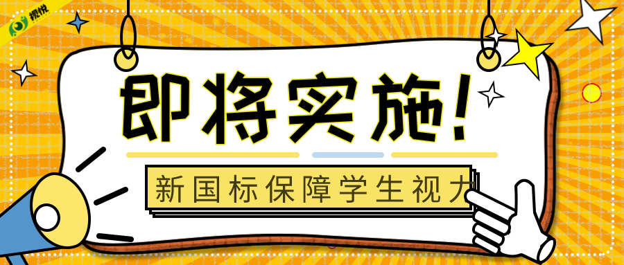 即将实施！新国标将为儿童青少年视力健康保驾护航！