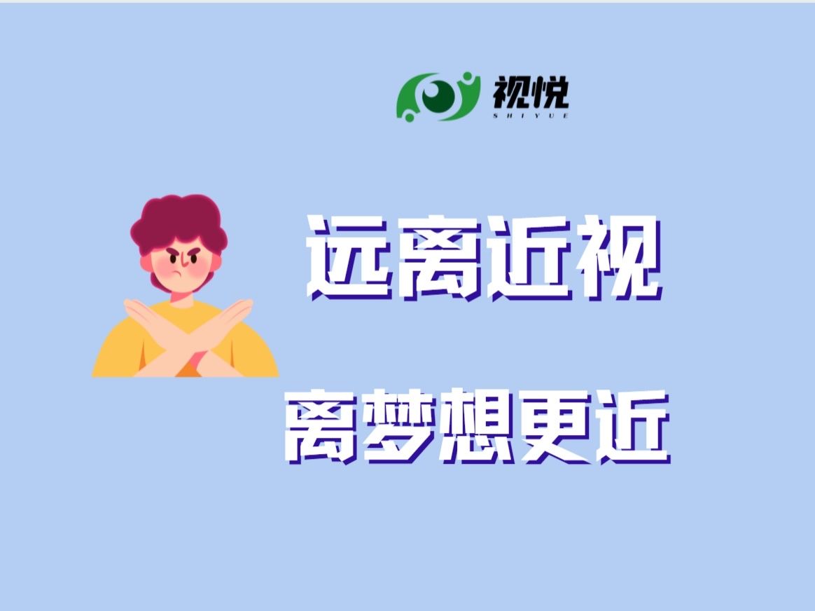 科学防控近视 共筑光明未来 ——教育部印发通知部署开展第4个近视防控宣传教育月活动