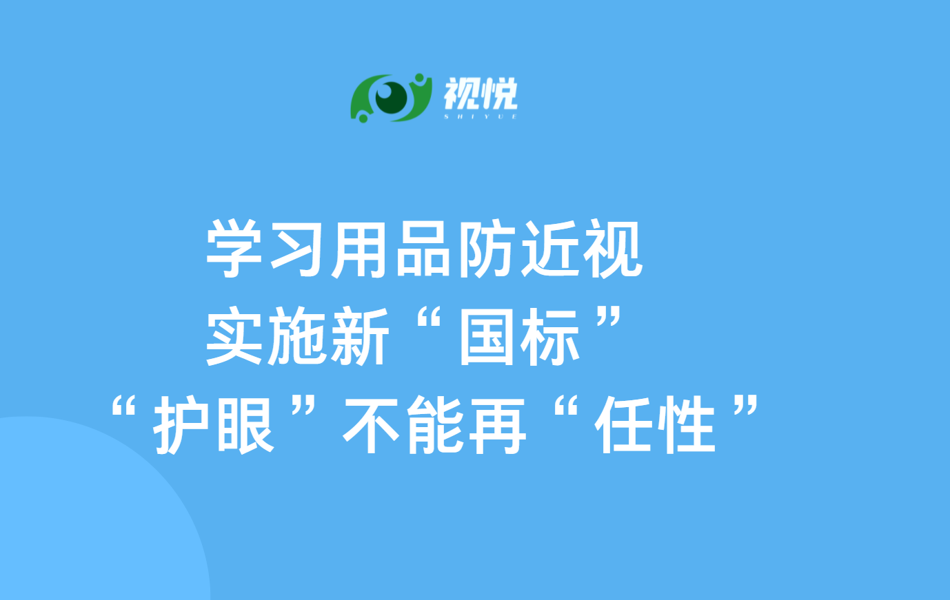 学习用品防近视实施新“国标” “护眼”不能再“任性”