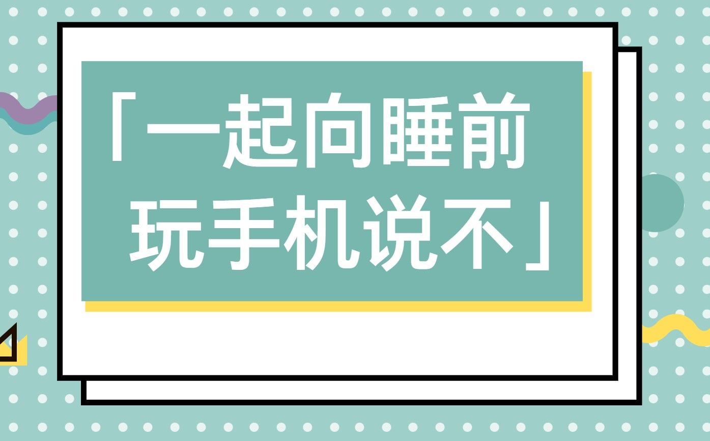 超八成青年“睡前玩手机”亟需警惕与矫正