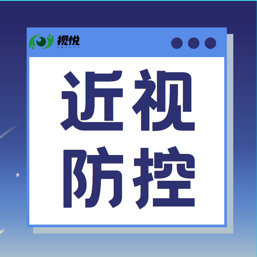 教室里的“黄金座位” 对近视防控真有帮助吗？