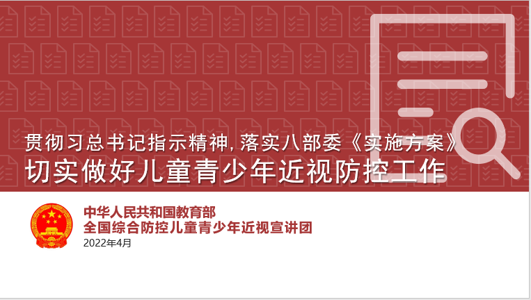 近视防控权威宣讲课件看这里！教育部最新发布