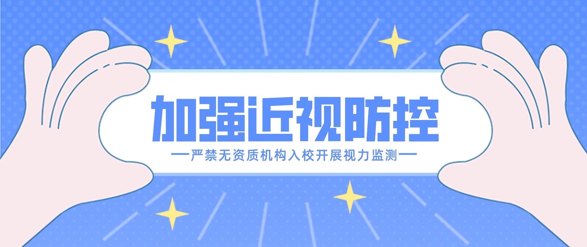 陕西进一步加强儿童青少年近视综合防控 严禁无资质机构入校开展视力检测