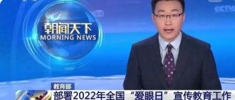 教育部部署教育系统2022年全国“爱眼日”宣传教育工作