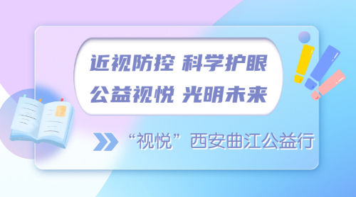 近视防控 科学护眼 公益视悦 光明未来 ——“视悦”西安曲江公益行