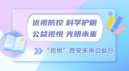 近视防控 科学护眼 公益视悦 光明未来 ——“视悦”西安未央公益行