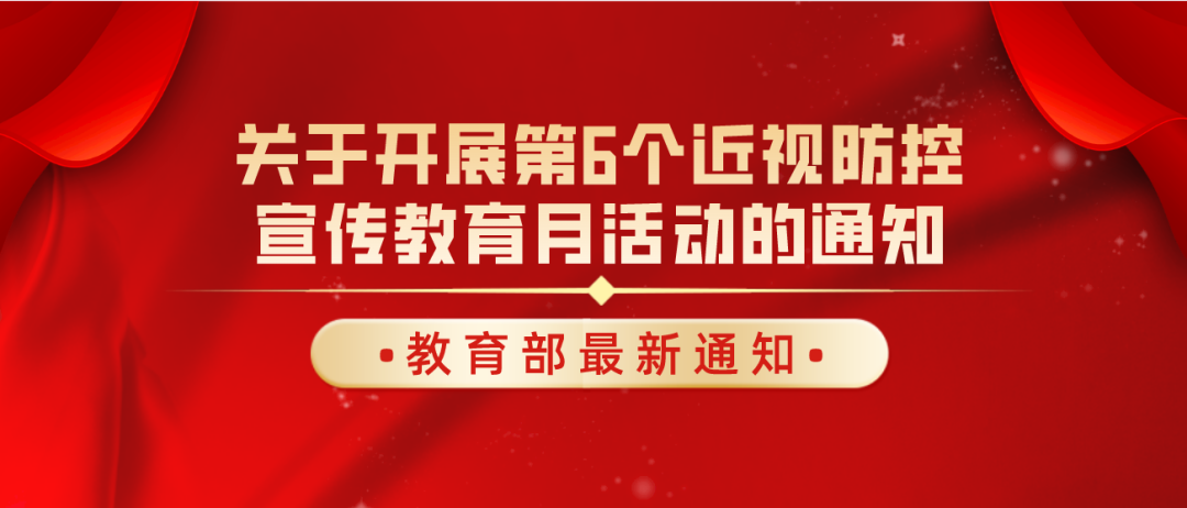 教育部印发《关于开展第6个近视防控宣传教育月活动的通知》