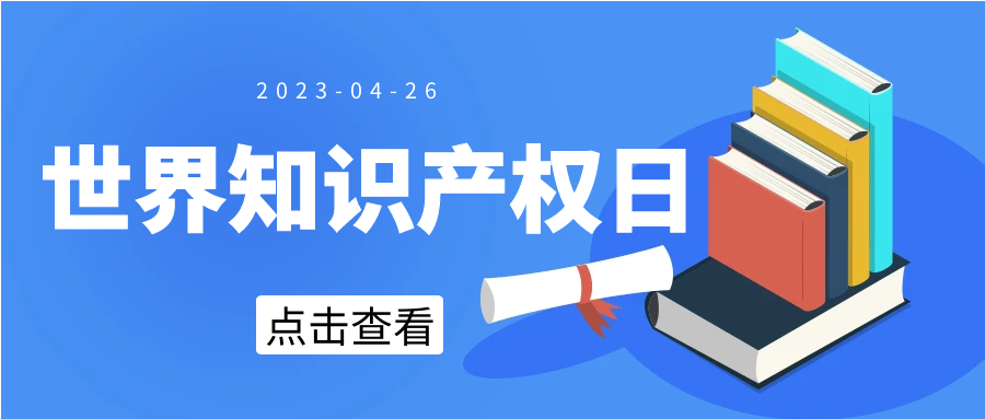 【世界知识产权日】“视悦”，为绿色未来而创新