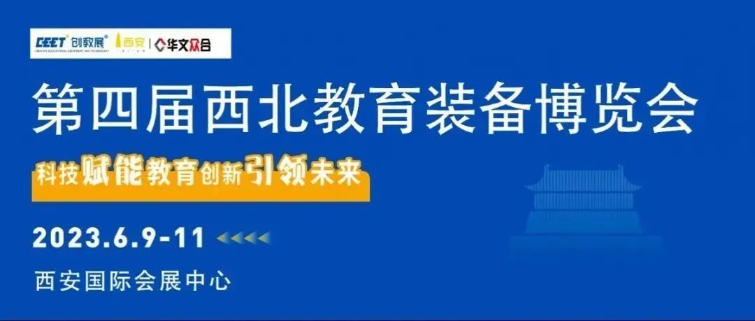 陕西金箔集团 | 第四届西北教育装备博览会圆满结束